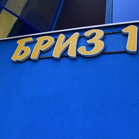 бриз 1 Apartment *